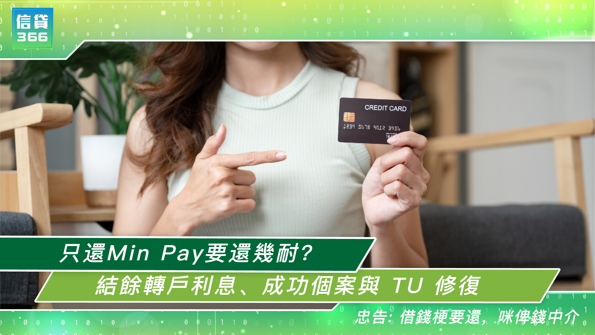 清卡數, Min Pay 利息計算, 結餘轉戶, 慳息策略, TU 信貸評級, Min Pay, 還 Min Pay 要還幾耐, 結餘轉戶利息計算, 清卡數影響 TU 嗎, 清卡數貸款邊間好, TU 差點樣清卡數,  TU 評級, 結餘轉戶同私人貸款有咩分別, 點樣避開財務陷阱, 實際年利率 (APR), 清卡數會唔會影響 TU, 信貸366, 結餘轉戶比較, 私人貸款特快過數 
