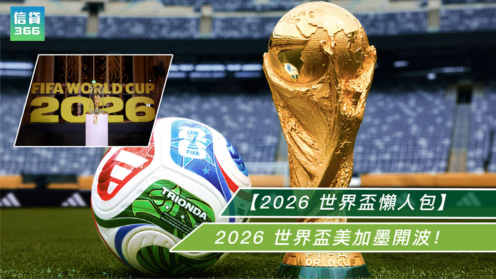 世界盃懶人包, 2026世盃分組賽, 2026世界盃, 2026世界盃賽程, 世界盃2026香港時間, 2026世界盃晉級規則, 2026世界盃分組名單, 世界盃最佳第三名規則, 睇波時間表, 世界盃 48 隊點晉級, 信貸366, 旺角貸款, 旺角財務公司