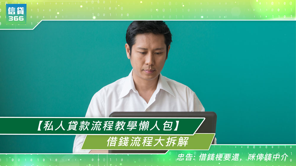 私人貸款, 貸款申請, 借錢流程, 信貸366, 貸款申請步驟, 借錢註意事項, 貸款批核時間, 自僱人士貸款, 貸款填表技巧, 簽約前要問咩, 實際年利率是什麼, 提早還款罰息, TU評級影響, 第一次借錢要點做, 點樣先借到錢, 貸款電話核實問咩, P-Loan 流程, 私人分期貸款, 旺角貸款