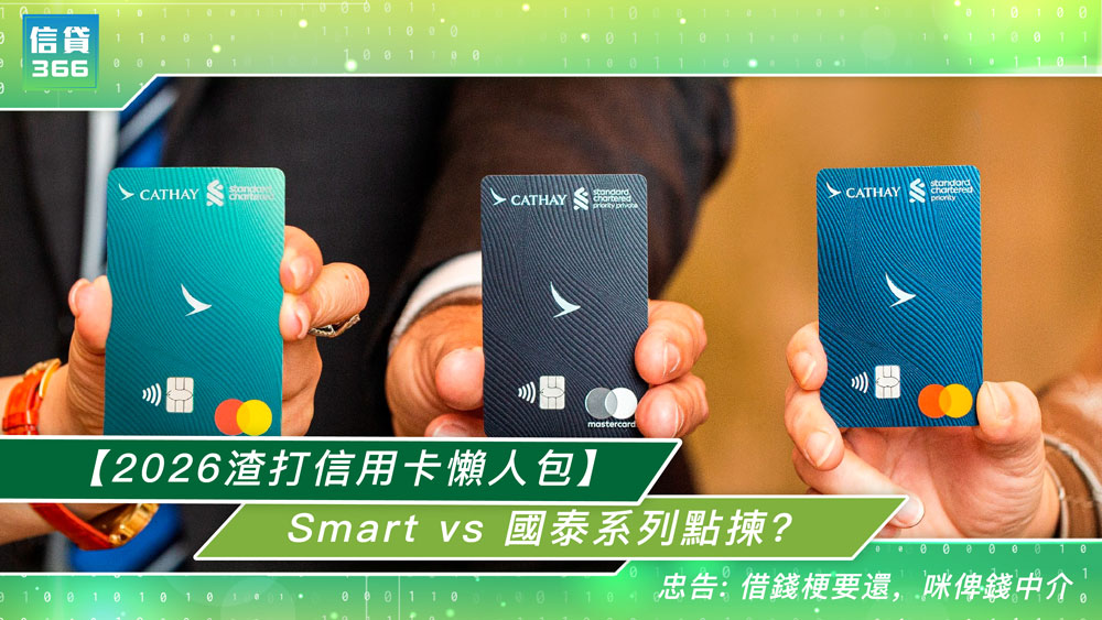 信貸366, 信用卡, 渣打信用卡, 渣打Smart卡, 渣打國泰Mastercard, 里數回贈, 現金回贈, 信用卡比較, 渣打優先理財, 免年費信用卡, 迎新禮遇, 國泰航空, 飛行里數, 信用卡優惠, 渣打信用卡2026, 信用卡回贈, 信用卡現金回贈, 信用卡飛行里數回贈, 借錢, 貸款, 貸款機構, 即批貸款, 信貸, 借貸, 購物, 旅遊, 旺角貸款, 旺角財務公司