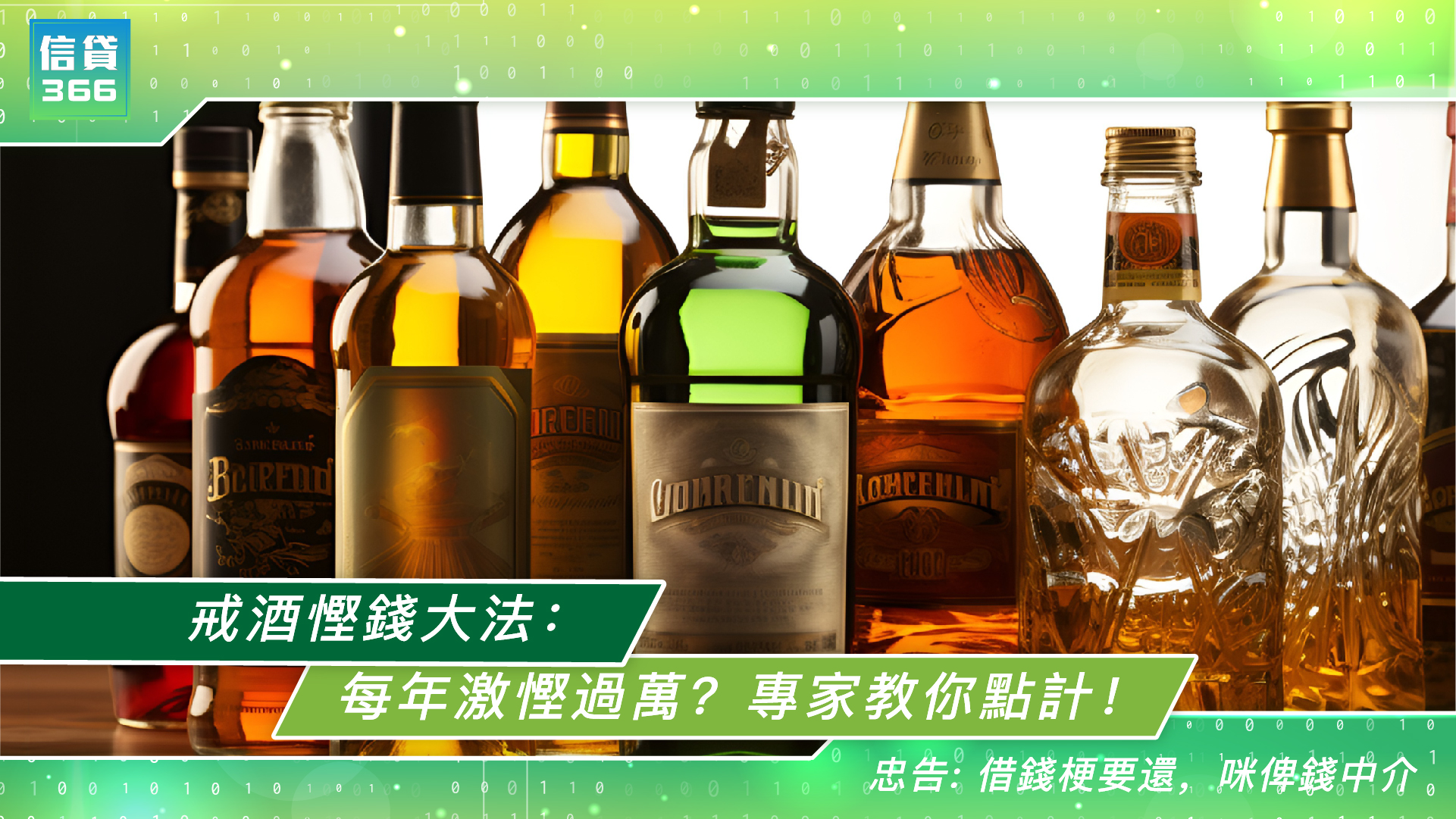戒酒慳錢大法：每年激慳過萬？專家教你點計！