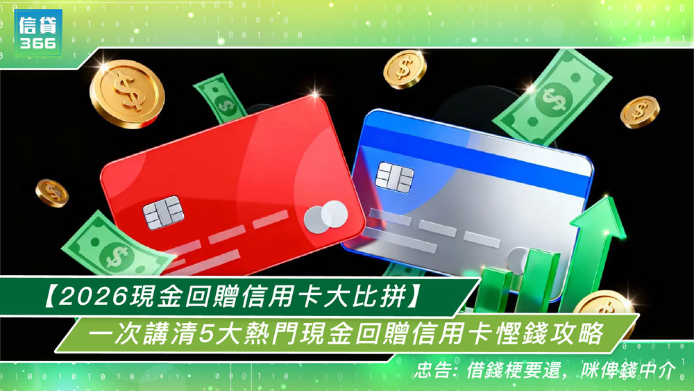 【2026現金回贈信用卡大比拼】超市/餐飲/網購邊張最抵?想賺盡現金回贈?一次講清5大熱門現金回贈信用卡慳錢攻略 | 信貸366理財學堂