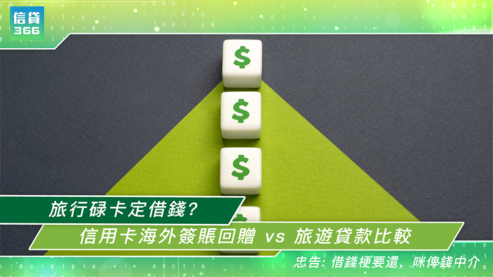 【2026 旅遊貸款】旅行碌卡定借錢？機票酒店分期：信用卡海外簽賬回贈 vs 旅遊貸款大比拼 | 信貸366