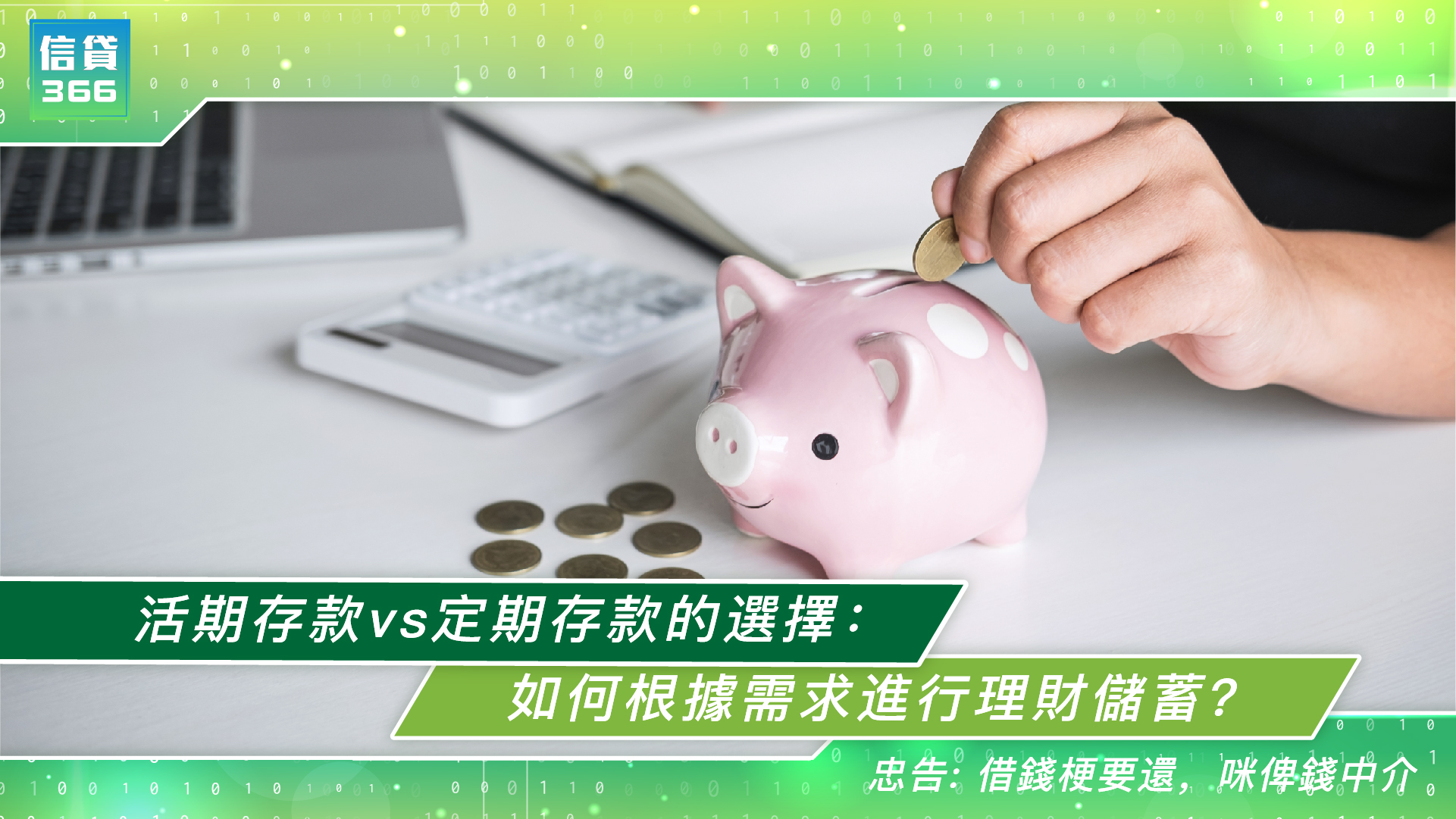 活期存款vs定期存款的選擇：如何根據需求進行理財儲蓄？