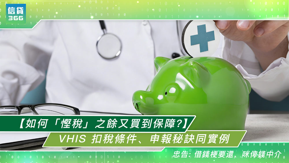 信貸366, 366, 自願醫保扣稅, VHIS扣稅, 自願醫保扣稅上限, 自願醫保扣稅計算, 自願醫保扣稅條件, 自願醫保扣稅申報方法, 自願醫保扣稅填表, 自願醫保扣稅受養人, 自願醫保扣稅邊個交, VHIS扣稅攻略, 借錢, 私人貸款, 清卡數, 即批貸款, 旺角貸款, 旺角財務公司