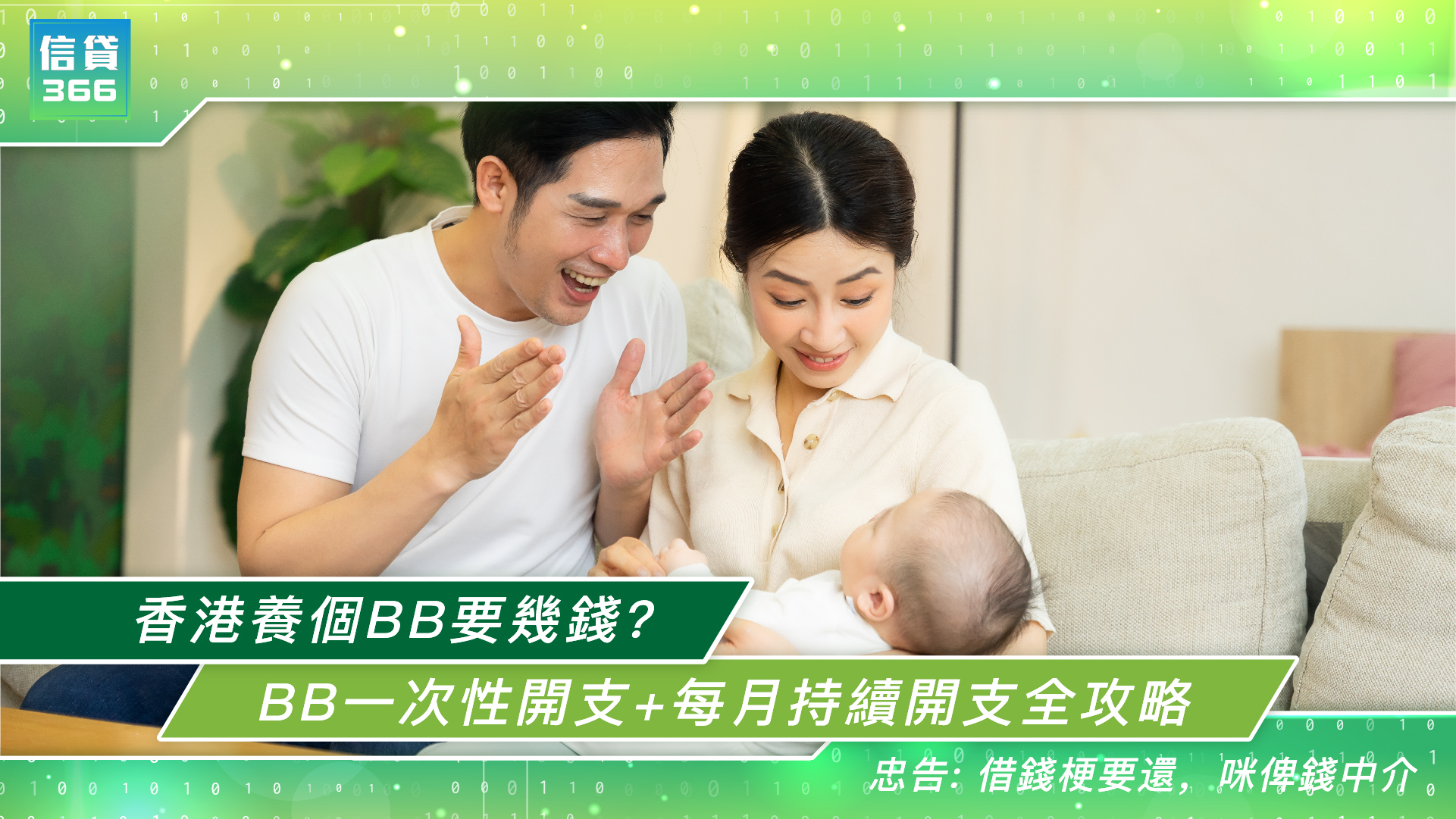 Credit366, 香港養B開支, BB開支預算, 養BB幾錢, 新手父母洗費, BB一次性開支, BB持續開支, 產檢費用, 私家醫院生仔, 陪月價錢, 奶粉錢, 尿片錢, BB保險, 教育基金, Credit366借錢, 財務公司, P Loan, 私人貸款, 低息貸款, 結餘轉戶