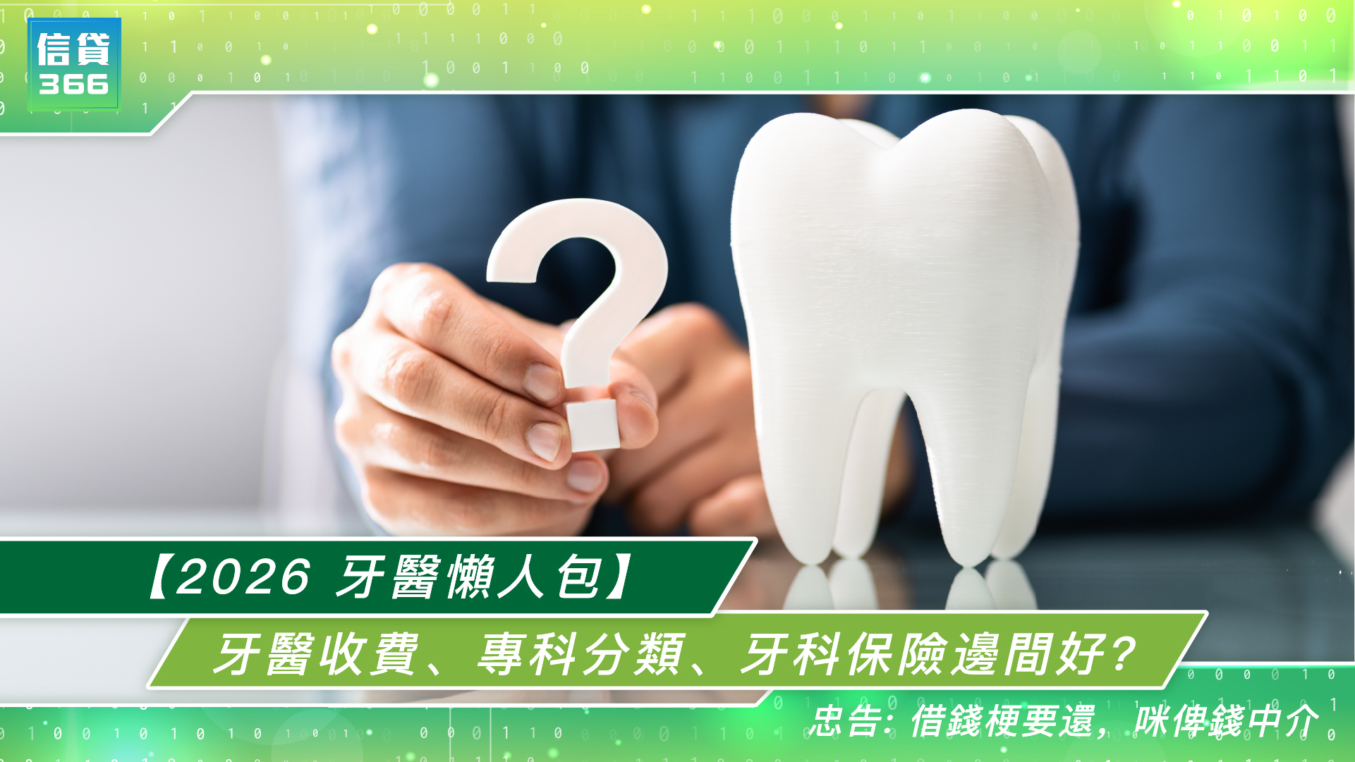 【2026 牙醫懶人包】牙醫收費、專科分類、牙科保險邊間好？一文睇清香港睇牙全攻略 | 信貸366