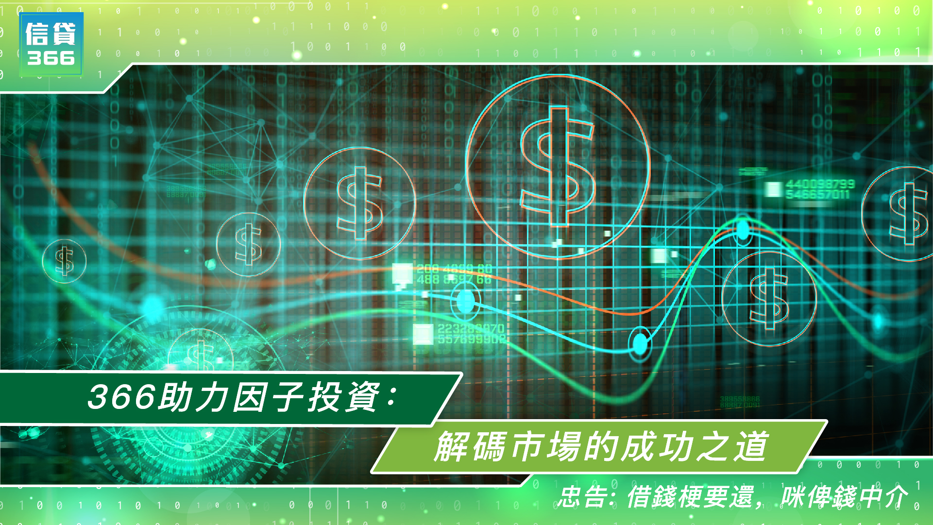 366助力因子投資:解碼市場的成功之道