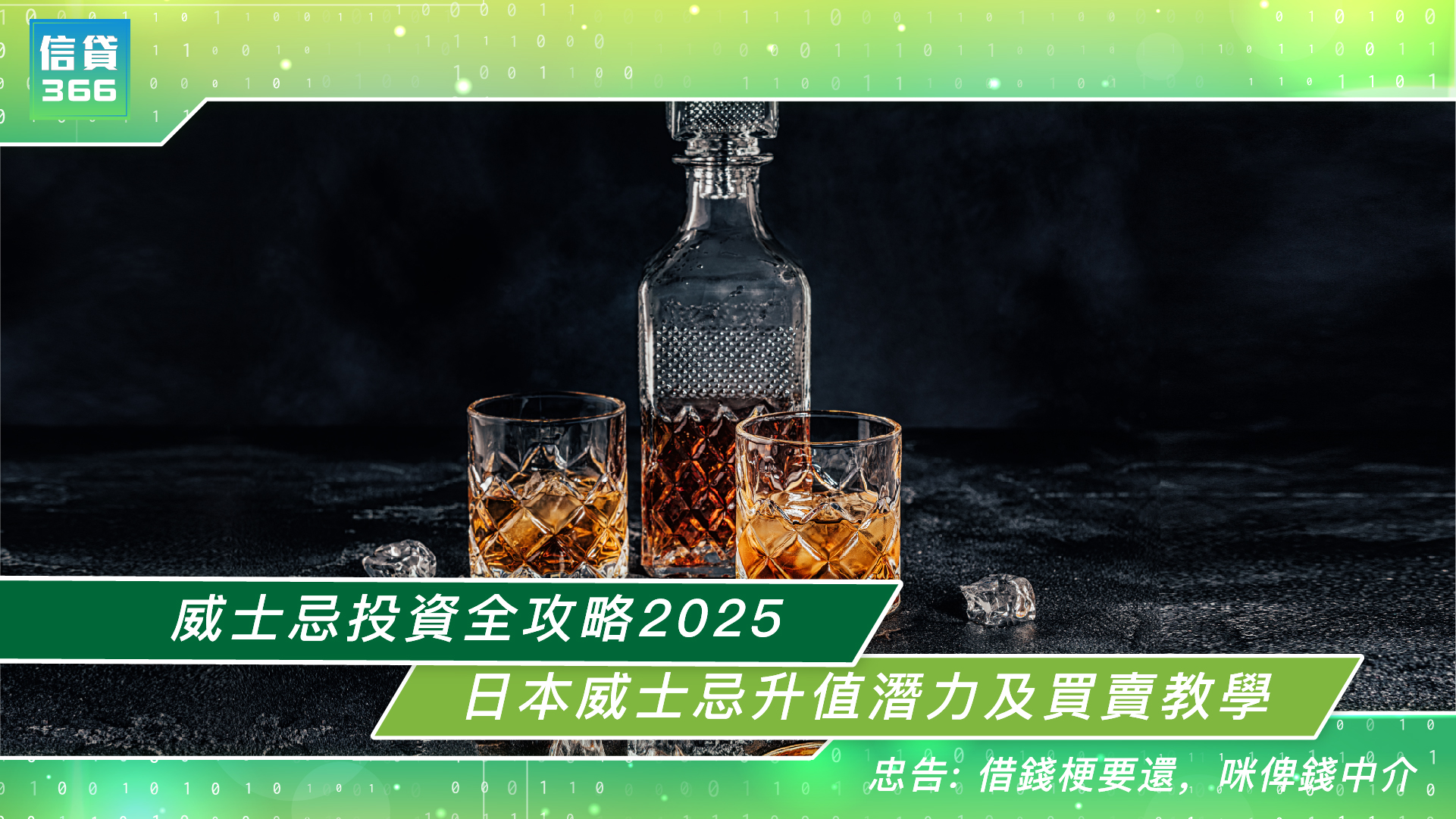 credit366, 威士忌投資, 液體黃金, 日本威士忌, 升值, 香港, 收藏, Macallan, 山崎, 羽生, 輕井澤, 財務, 貸款, 借錢