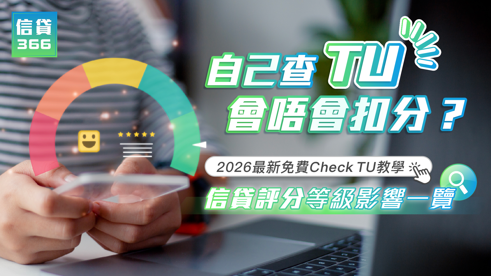 TU, 信貸評分, 環聯, 信貸報告, 免費查TU, TU評級, 信貸評級影響, 自己查TU會唔會扣分, 免費Check TU教學, 改善TU評分方法, 信用卡cut卡影響TU, 自己查TU會扣分嗎, 點樣免費查自己信貸報告, TU評級幾多先借到錢, 點解查完TU評分會跌, 免費索取環聯報告步驟, 貸款, 旺角貸款, 信貸366