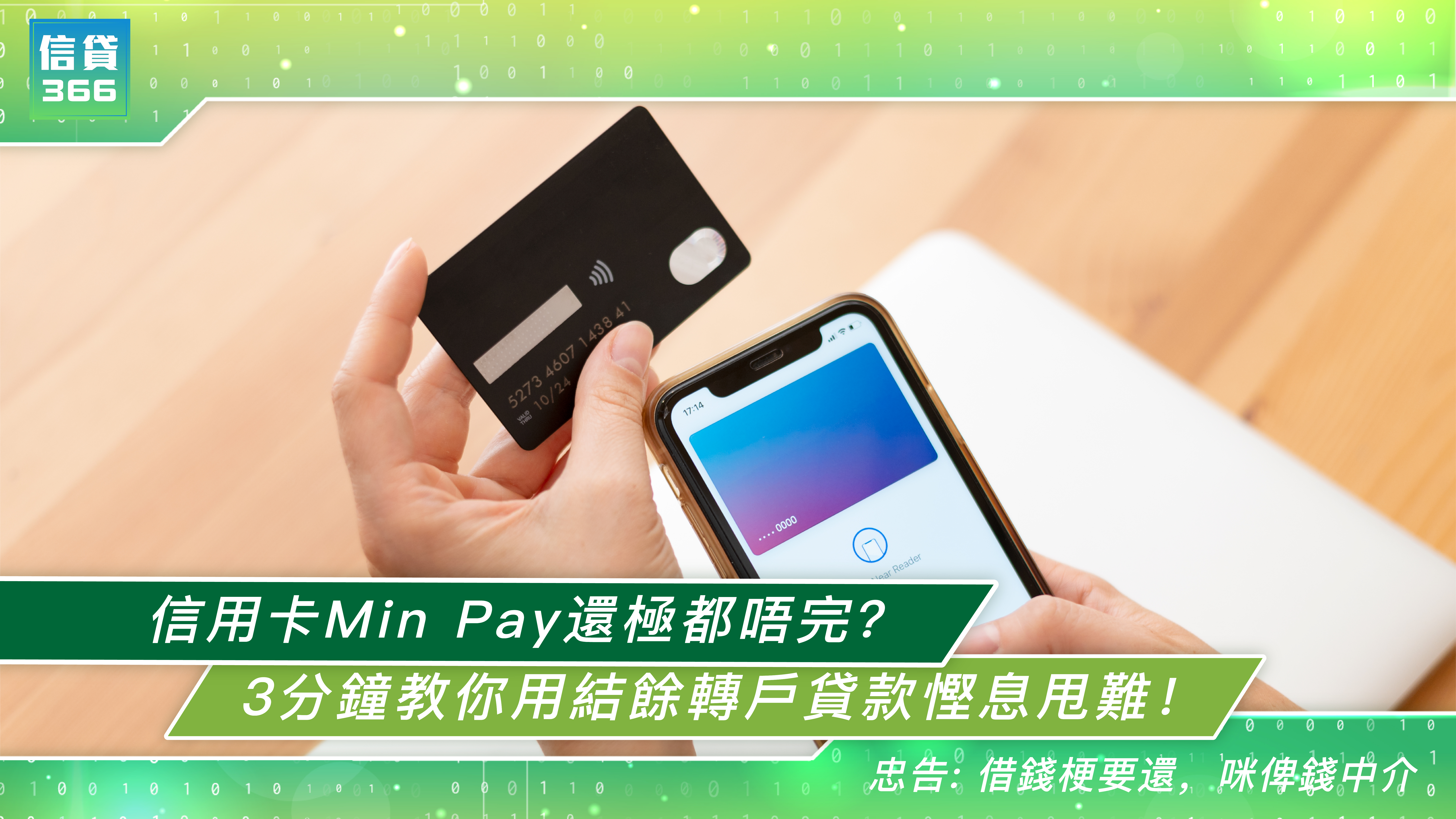 信用卡Min Pay還極都唔完？3分鐘教你用結餘轉戶貸款慳息甩難！| 信貸366
