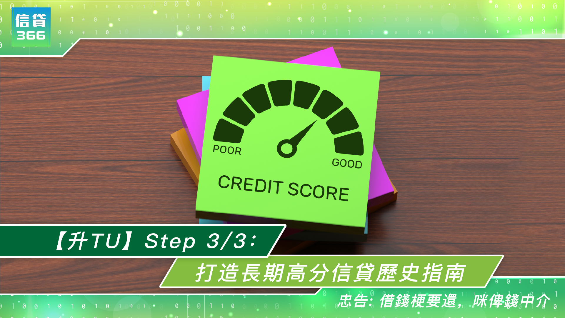 【升TU】Step 3/3：打造長期高分信貸歷史的實戰指南 穩定信用的關鍵！