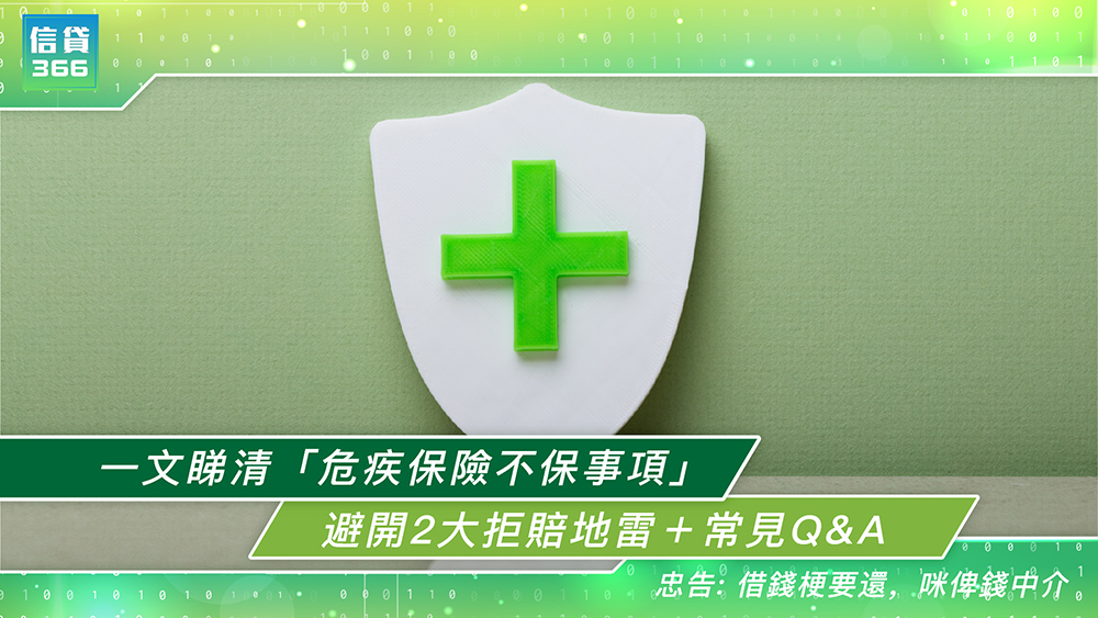 醫療保險, 危疾保險不保事項, 危疾保險拒賠, 危疾保險理賠, 危疾保險 等候期, 危疾保險 存活期, 危疾保險 隱瞞病歷, 危疾保單 失效 寬限期, 保險 重新核保, 附加保費 Loading 意思, 信貸366, 私人貸款, 清卡數, 即批貸款, 旺角貸款