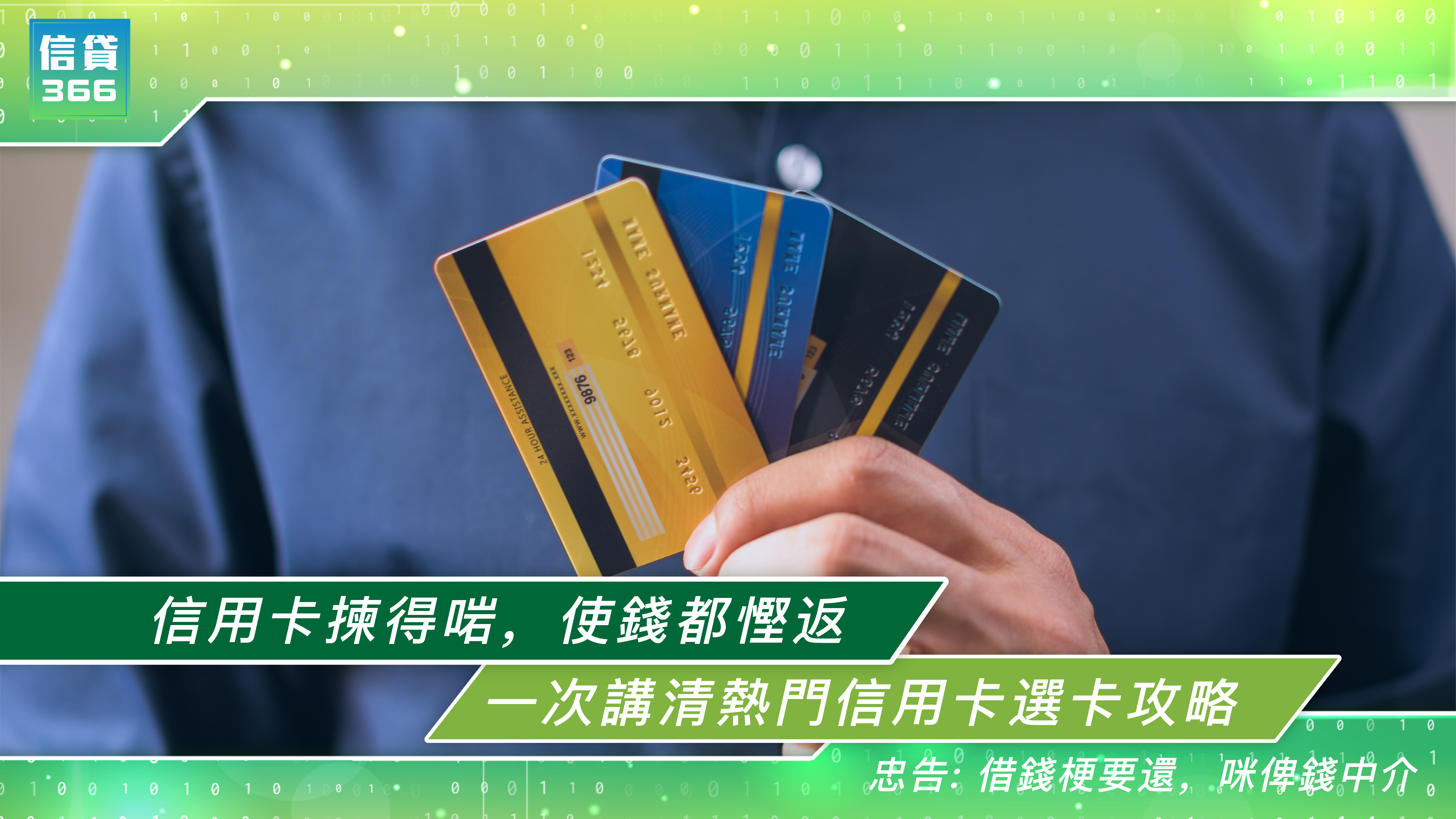 信貸 366,  366, 信用卡, 信用卡回贈, 借錢, 私人貸款, 貸款, 貸款機構, 貸款公司, 結餘轉戶, 清卡數, 免TU貸款, 即批貸款, 信貸, 網上貸款, 網貸, 借貸, 購物, 旅遊, 消費, 旺角貸款, 旺角財務公司