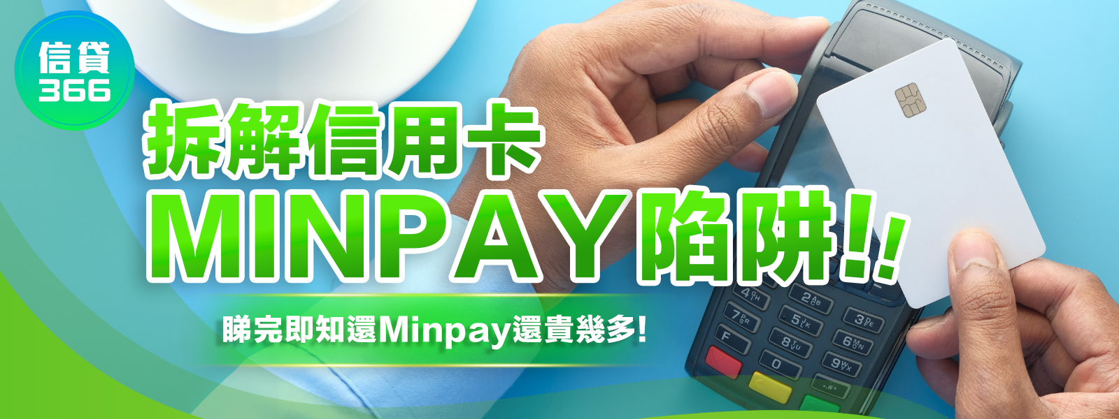 【拆解信用卡陷阱】咩係還Min Pay? 睇完先知還Min Pay利息高到誇張！