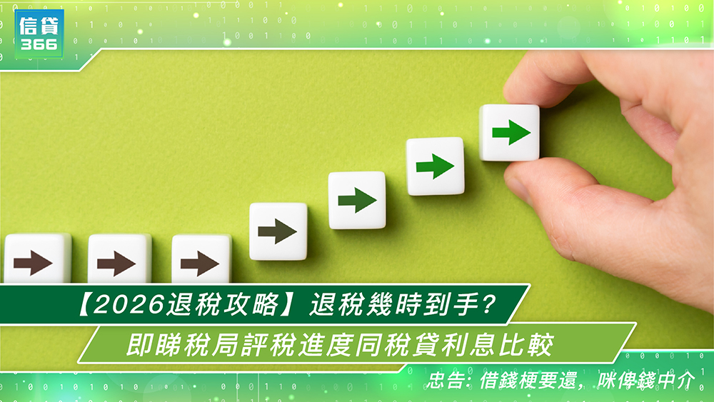 2026退稅, 稅務局進度, 綠色炸彈, 稅貸比較, 香港報稅, eTAX, 報稅截止日期, 低息貸款, 2026財政預算案, 退稅幾時到手, 稅務易, 薪俸稅寬減, 稅務貸款推薦, 財務周轉, 信貸366, 即批貸款, 信貸, 借貸, 稅貸, 貸款, 稅季貸款, 稅季貸款比較, 銀行稅貸優惠