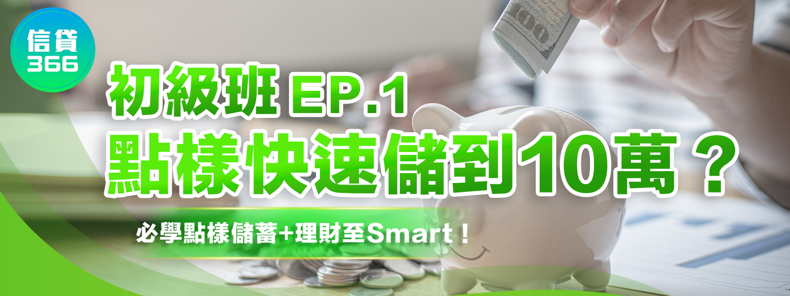 【初級班儲蓄 | 點樣最快儲錢到10萬？】香港打工仔月入$16,000 | 入門級理財儲蓄方法！