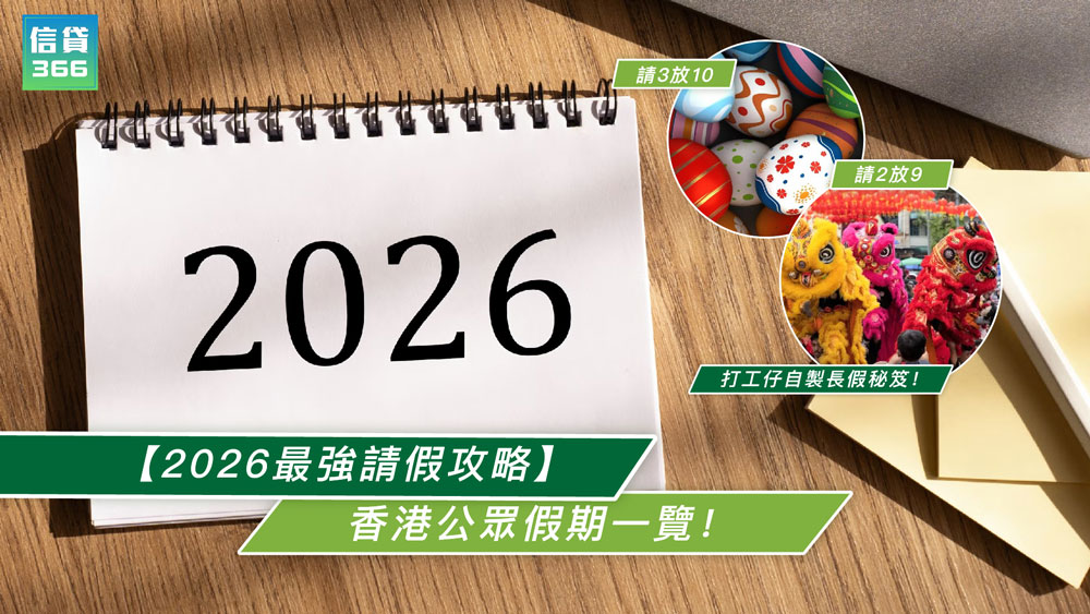 2026請假攻略, 香港公眾假期2026, 請假秘笈, 打工仔長假, 請4放9, 請3放10, 2026年假, 農曆新年請假, 復活節請假, 國慶中秋長假, 勞動節佛誕, 聖誕節假期, 香港紅日, 自製長假, 2026旅遊, 旺角貸款, 旺角財務公司, 信貸366, 366