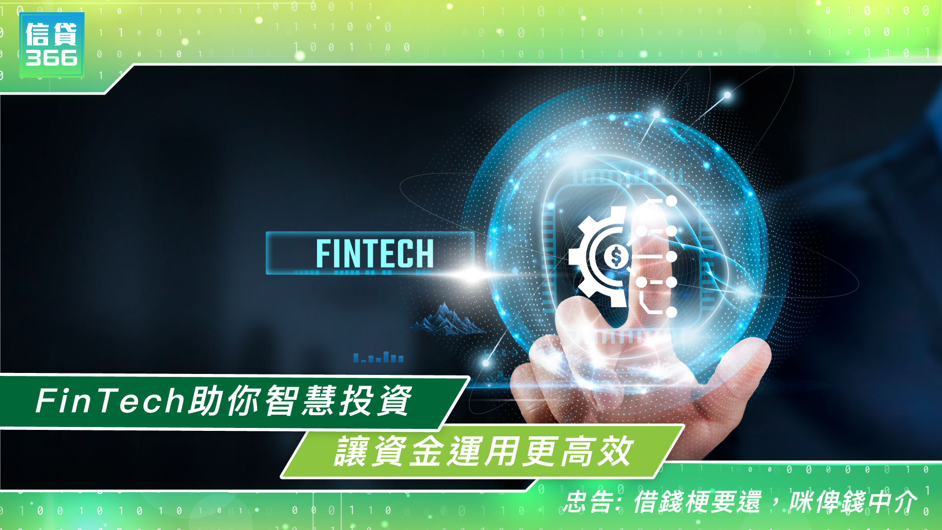 FinTech助你智慧投資，讓資金運用更高效