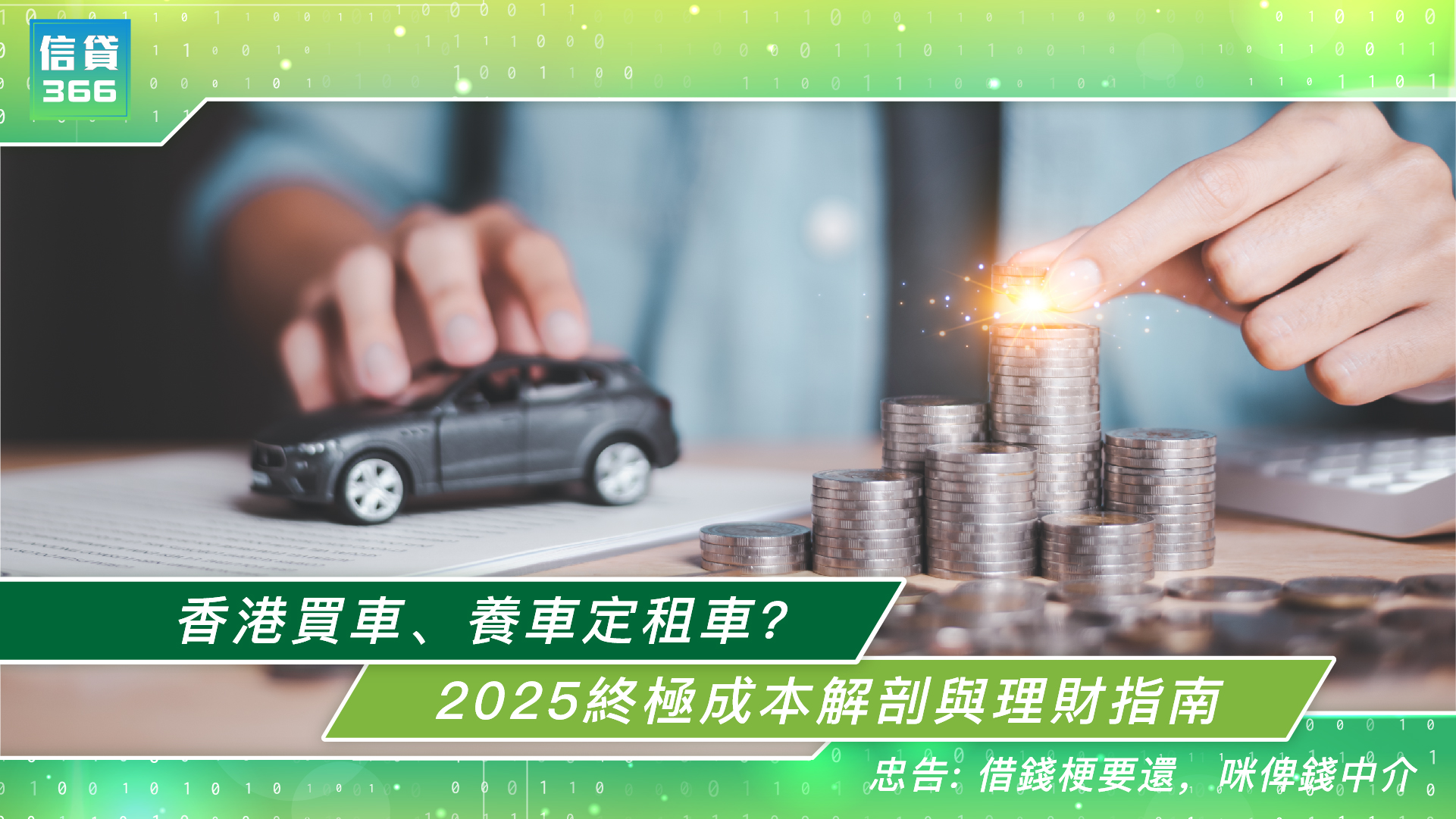 香港買車, 養車費用, 租車, 共享汽車, 首次登記稅, 汽車保險, 停車場月租, 油費, 電車, Credit366私人貸款, ploan, 財務公司, Credit366借錢, 低息貸款, 結餘轉戶, Credit366網貸, 清卡數, 私人貸款計算機, 免TU, 月平息實際年利率, 銀行借錢, 24小時借錢, 香港貸款, 財務