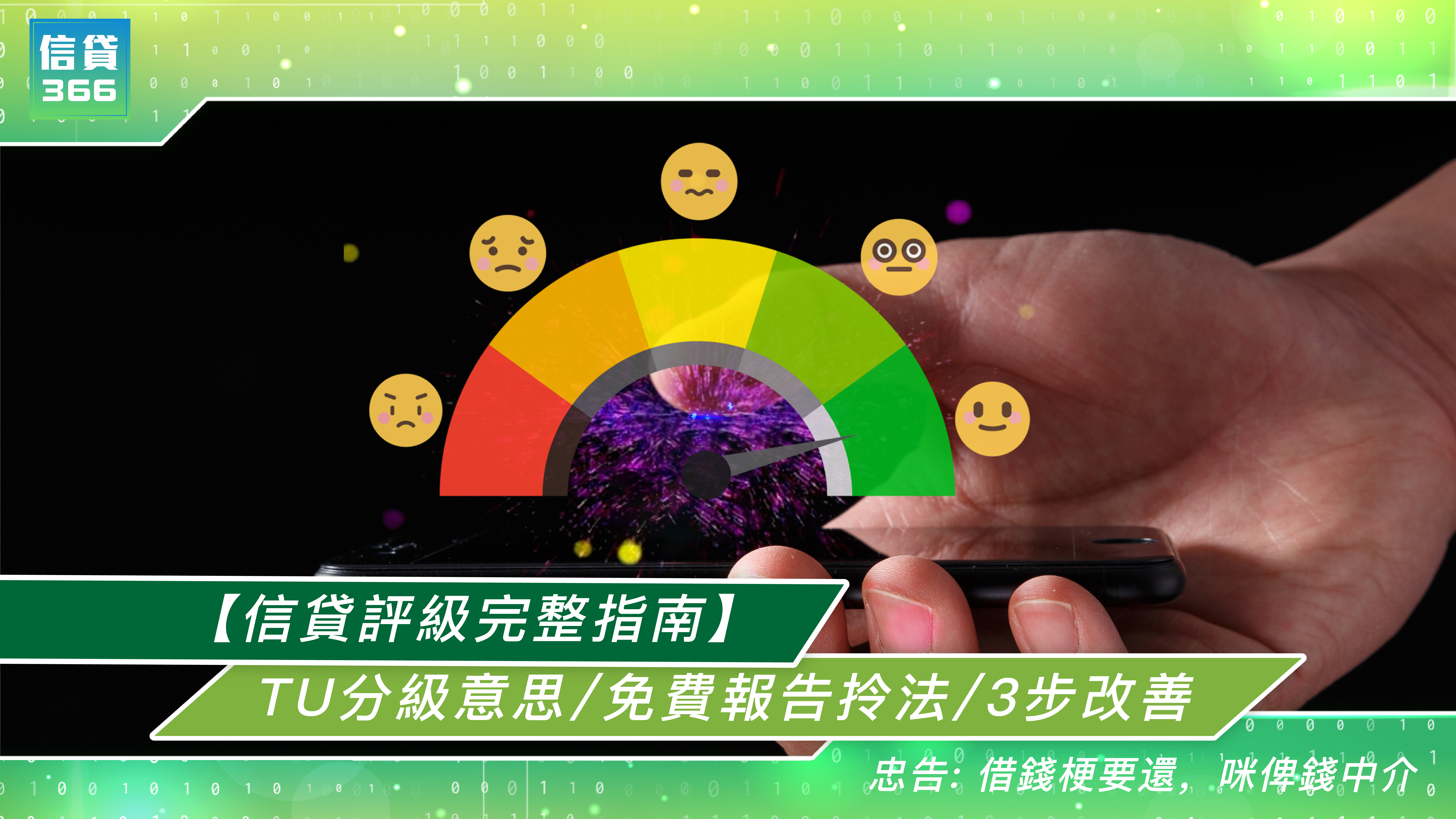 信貸366, 366, TU評級, TU評分, TU, 環聯, 借錢, 私人貸款, 貸款, 信用卡, 貸款機構, 貸款公司, 結餘轉換, 結餘轉戶, 債務整合, 清卡數, 免TU貸款, 即批貸款, 信貸, 網上貸款, 網貸, 旺角貸款, 旺角財務公司