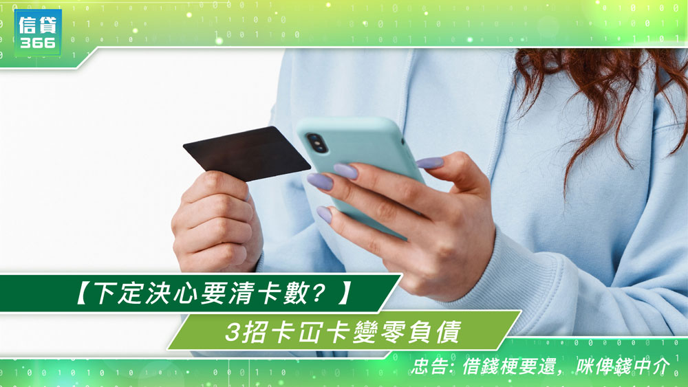 信貸366, 366, 信用卡, Min Pay, credit, 卡數一筆清, 借錢, 私人貸款, 貸款, 貸款機構, 貸款公司, 結餘轉換, 結餘轉戶, 債務整合, 清卡數, 免TU貸款, 即批貸款, 小額貸款, 現金週轉, 信貸, 網上貸款, 網貸, 借貸, 信貸財務, 旺角貸款, 旺角財務公司
