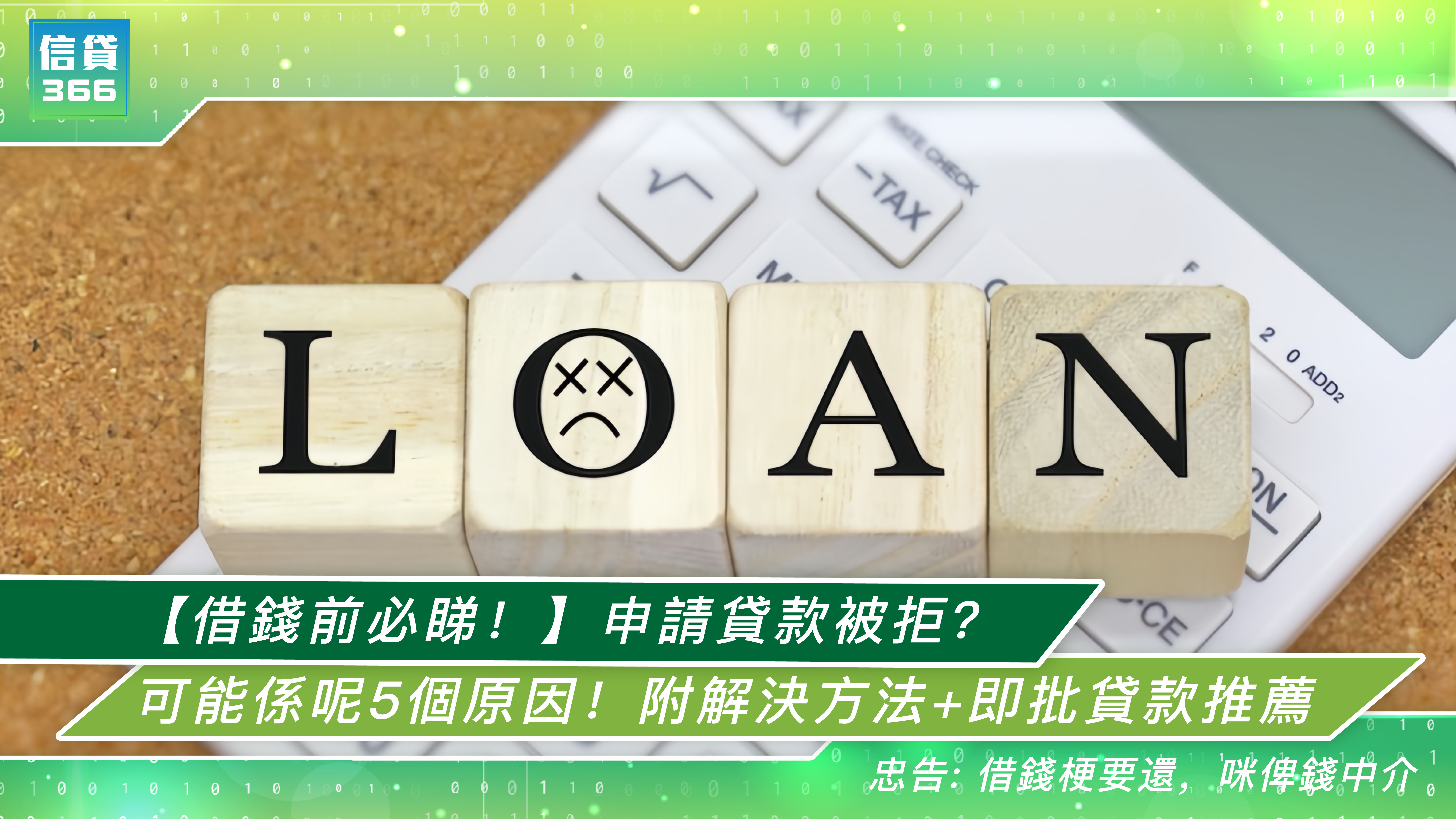 【申請貸款被拒?】可能係呢5個原因!(附解決方法+即批貸款推薦) | 信貸366理財學堂