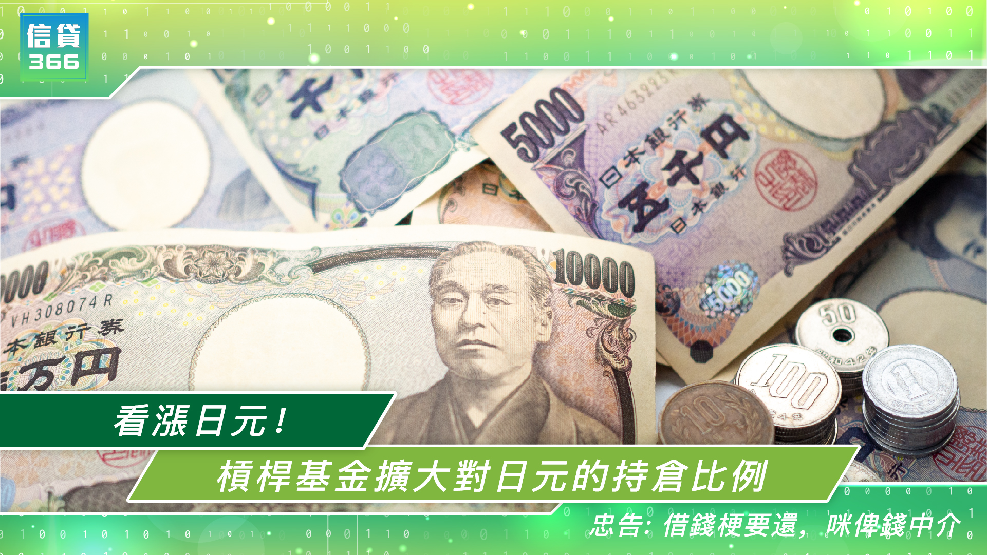 看漲日元!槓桿基金擴大對日元的持倉比例