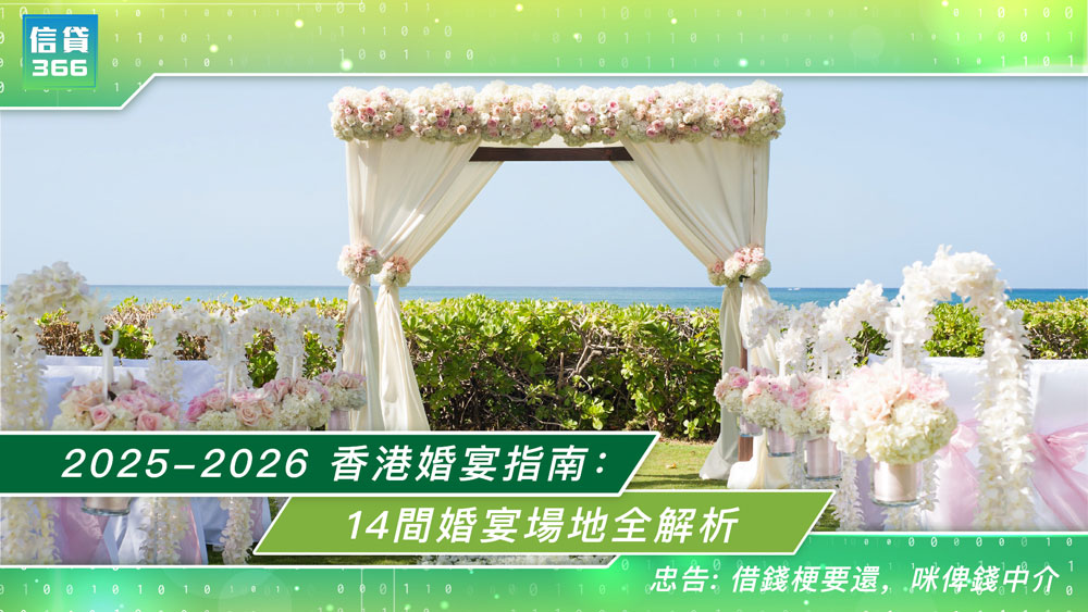 信貸366, 366, 旺角貸款, 旺角財務公司, 香港借錢, 香港婚宴貸款, 香港2026婚宴場地, 2026香港婚禮酒店, 海景婚宴, 酒樓價格, 五星級婚宴, 婚禮場地, 婚禮預算, 高性價比婚宴, 戶外婚禮場地, 傳統婚宴, 結婚場地推薦, 婚宴價格, 香港結婚, 借錢結婚, 便宜婚宴, 特色婚宴, 貸款