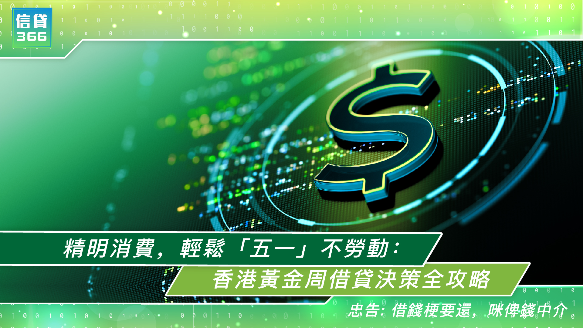 精明消費,輕鬆「五一」不勞動:香港黃金周借貸決策全攻略