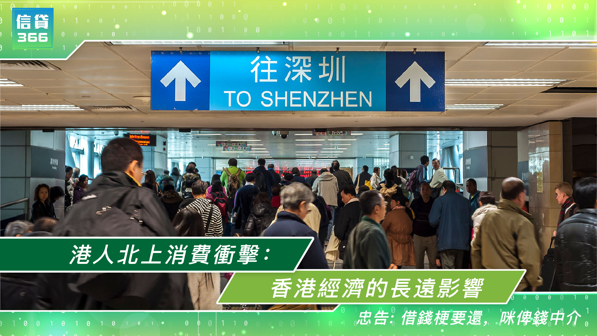 港人北上消費衝擊:香港經濟的長遠影響