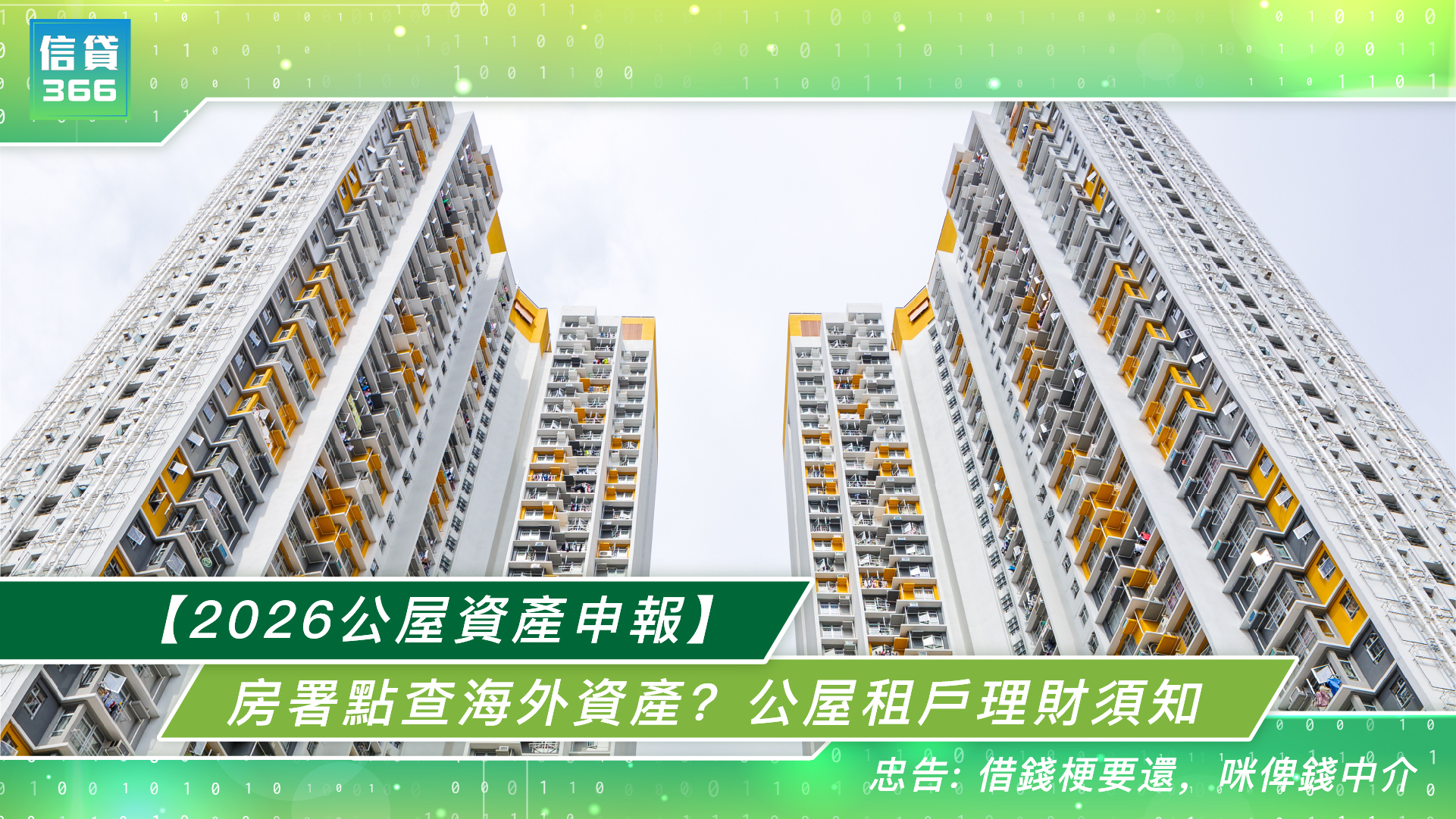 房屋署海外資產, 公屋內地資產, 公屋資產申報 2026, 公屋富戶政策上限, 公屋資產計法,公屋 儲蓄保險 申報, 強積金計唔計公屋資產, 瞞報公屋資產後果, 公屋資產限額2026, 公屋入息申報, 公屋租戶儲蓄上限, 公屋租戶點樣合法管理現金流, 定期存款會唔會影響公屋資格, 信貸366, 信用評分低 借錢, 私人貸款,