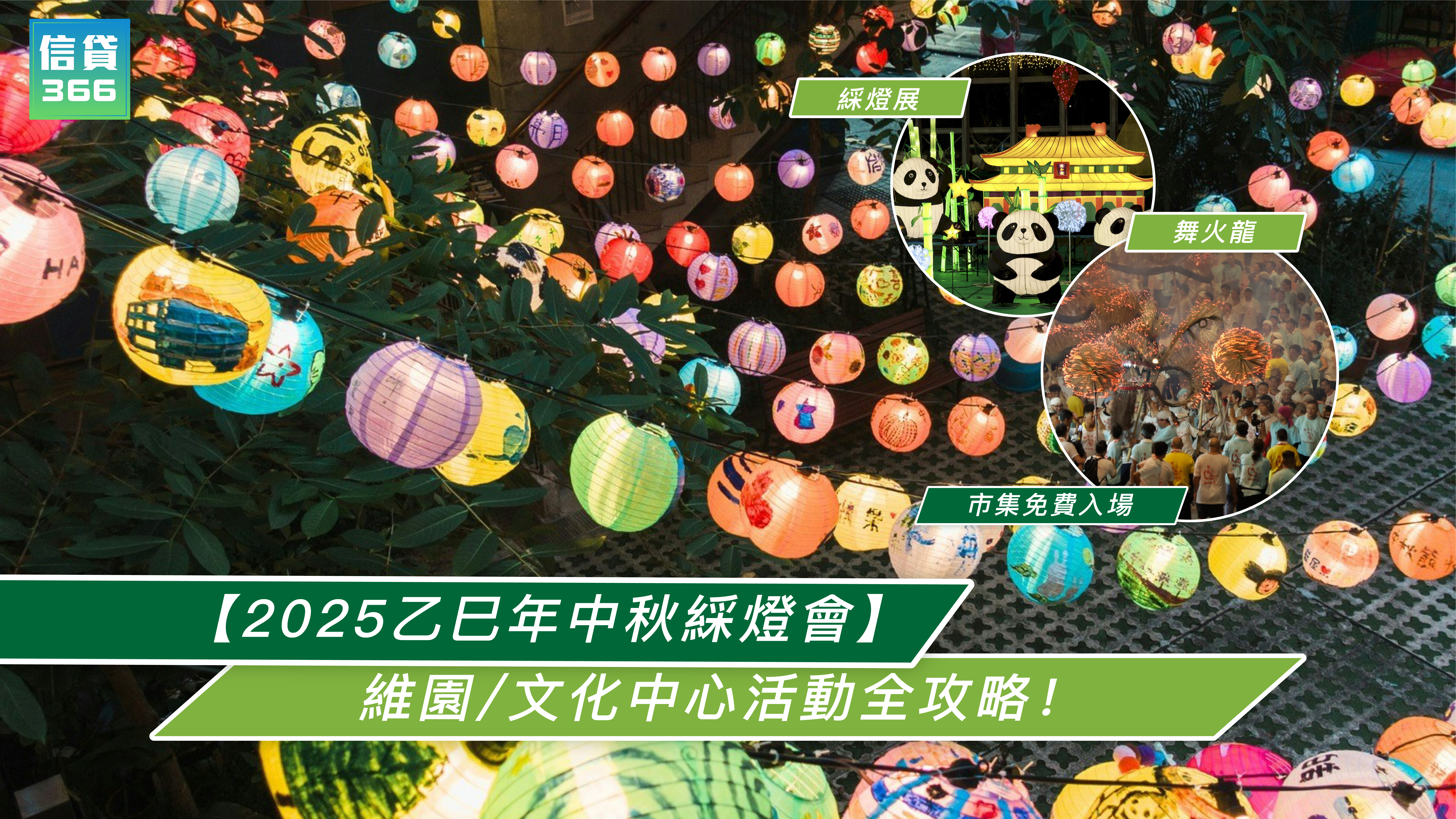 【2025香港中秋好去處 | 乙巳年中秋綵燈會】綵燈展＋舞火龍＋市集免費入場 | 香港維多利亞公園/文化中心活動全攻略！| 信貸366