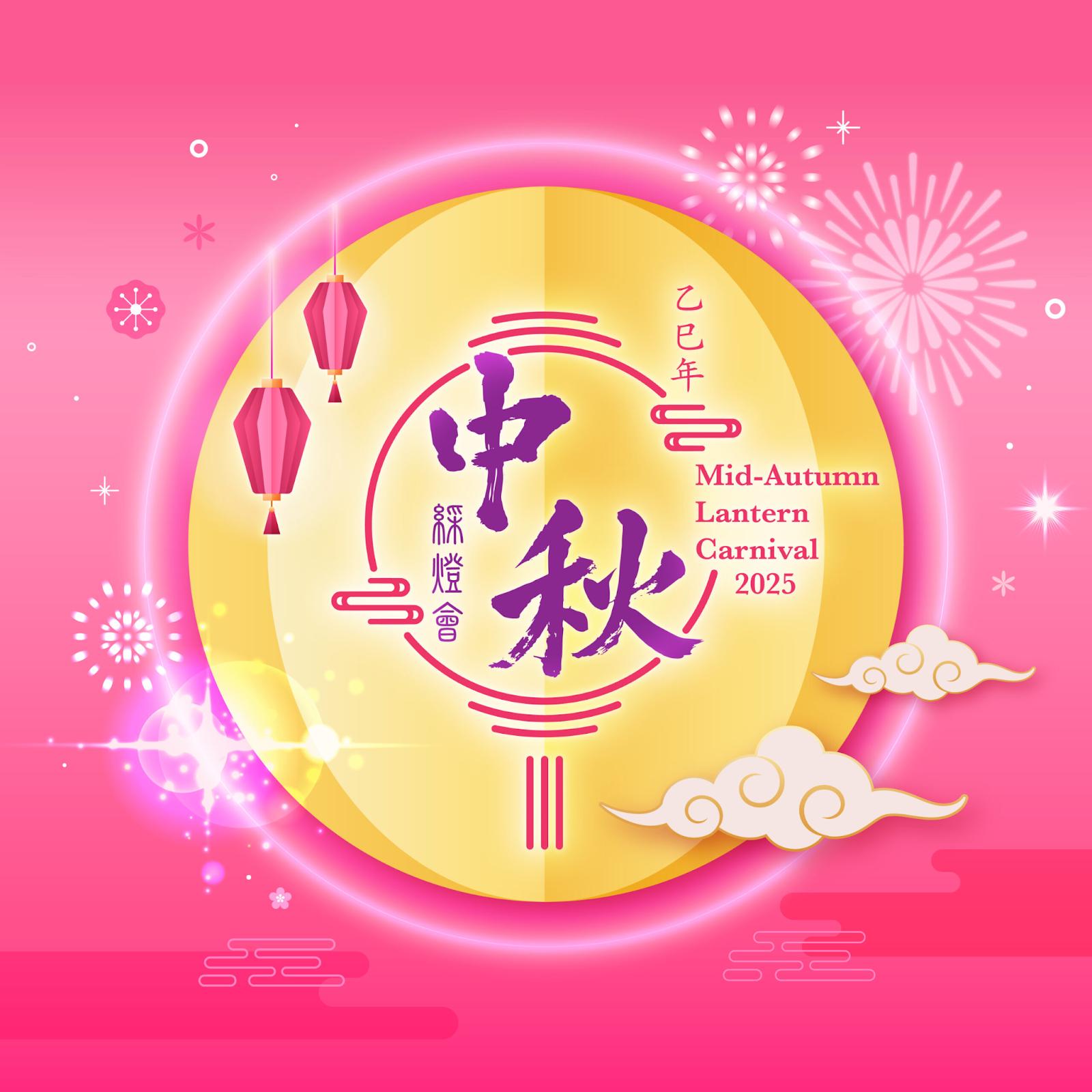 信貸 366, 366, 中秋節, 中秋綵燈會, 舞火龍, 綵燈展, 維多利亞公園, 香港文化中心, 非物質文化遺產,花燈, 大坑舞火龍, 中秋市集, 線上貸款, 網上貸款, 私人貸款, 貸款, 貸款機構, 貸款公司, 即批貸款, 快速過數, 網貸, 借貸, 旺角貸款, 旺角財務公司
