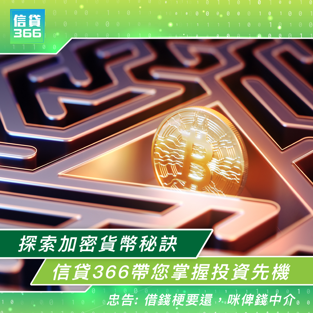 探索新興加密貨幣的秘訣：信貸366帶您掌握投資先機