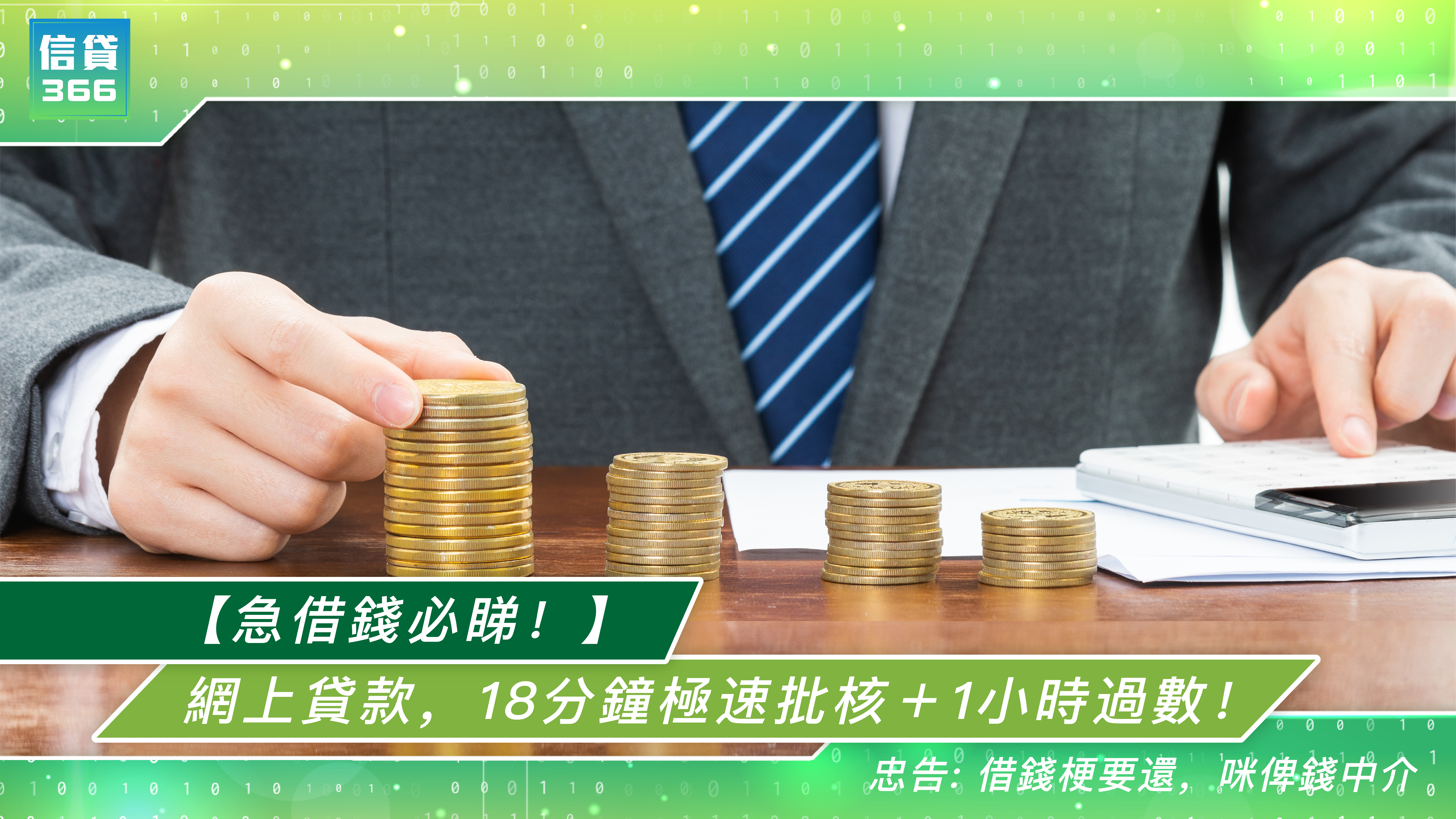 信貸 366, 366, 借錢, 線上貸款, 網上貸款, 私人貸款, 貸款, 貸款機構, 貸款公司, 小額貸款, 循環貸款, 結餘轉戶, 自僱人仕貸款, 免TU貸款, 即批貸款, 快速過數, 信貸, 網貸, 借貸, 旺角貸款, 旺角財務公司