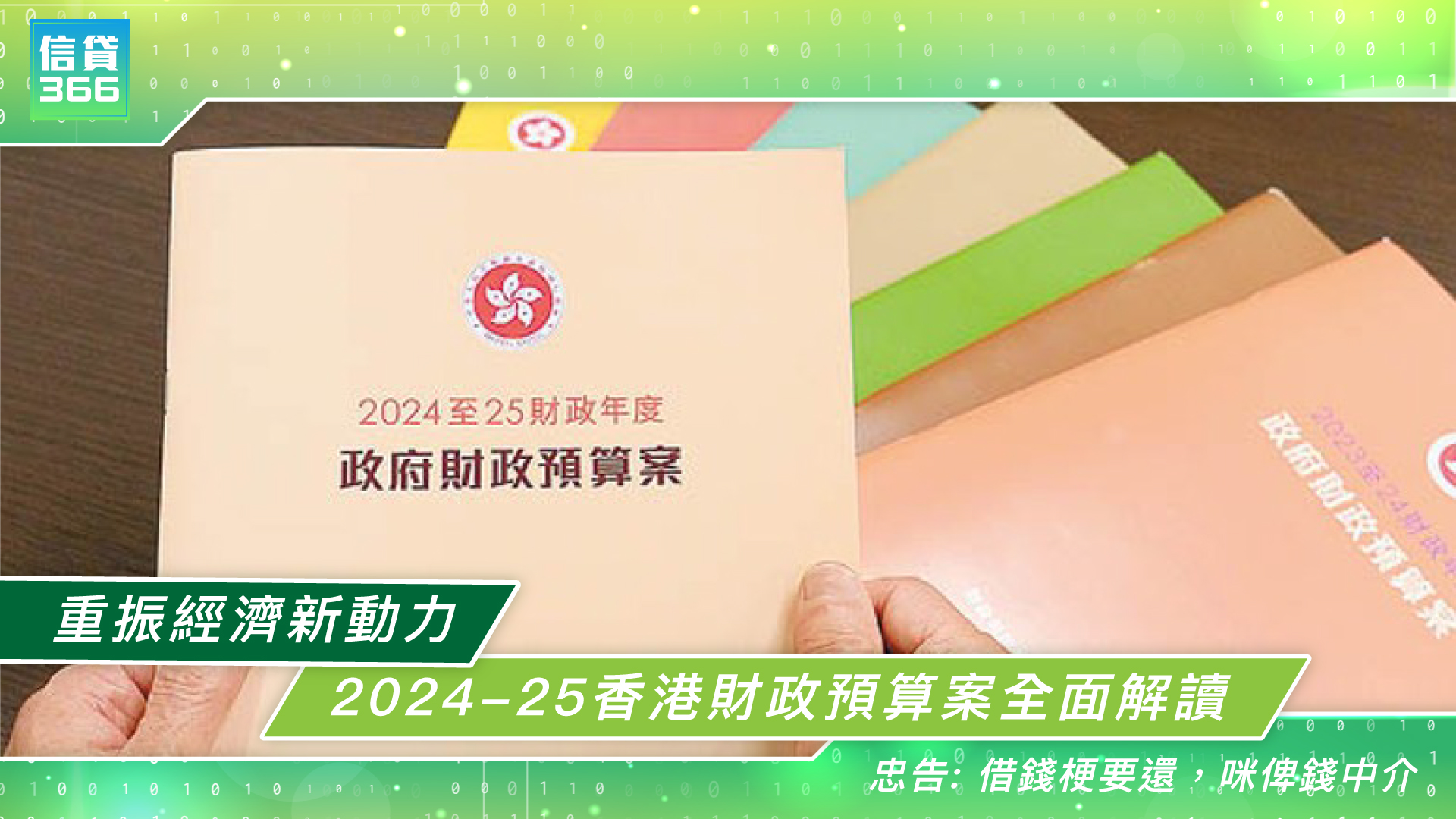 重振經濟新動力：2024-25香港財政預算案全面解讀